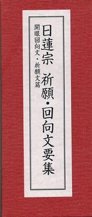 日蓮宗で使う祈願・回向文の要文を集成したコンパクトタイプの経本 